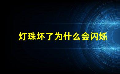 灯珠坏了为什么会闪烁 灯珠坏了怎么修